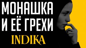 БОГ ТАКОЕ НЕ ПРОЩАЕТ... | INDIKA #2