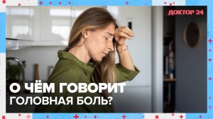 ГОЛОВНАЯ БОЛЬ | Доктор 24