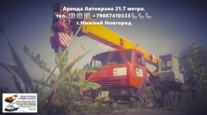 Аренда Автокрана 21.7 метра. г.Нижний Новгород 2022 года