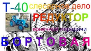 Бортовая Т-40 слесарное дело,ремонт,реставрация.Редуктор конечной передачи.