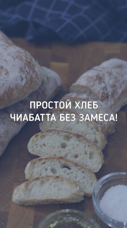 Хлеб Чиабатта без замеса | воздушный с хрустящей корочкой!