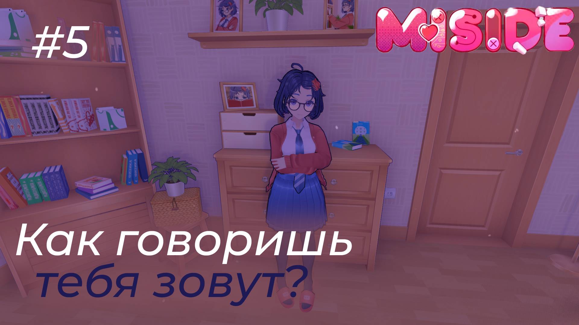 MiSide - ➎ КАК Я ИЗ 2D СТАНОВИЛСЯ 3D. ВСТРЕЧА ДЕВУШКИ С КАРЕ!