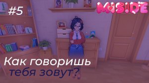 MiSide - ➎ КАК Я ИЗ 2D СТАНОВИЛСЯ 3D. ВСТРЕЧА МИЛАШКИ В КАРЕ!