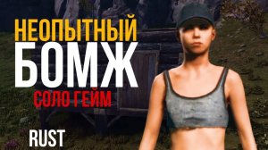 Я бомж в Rust (играю впервые)