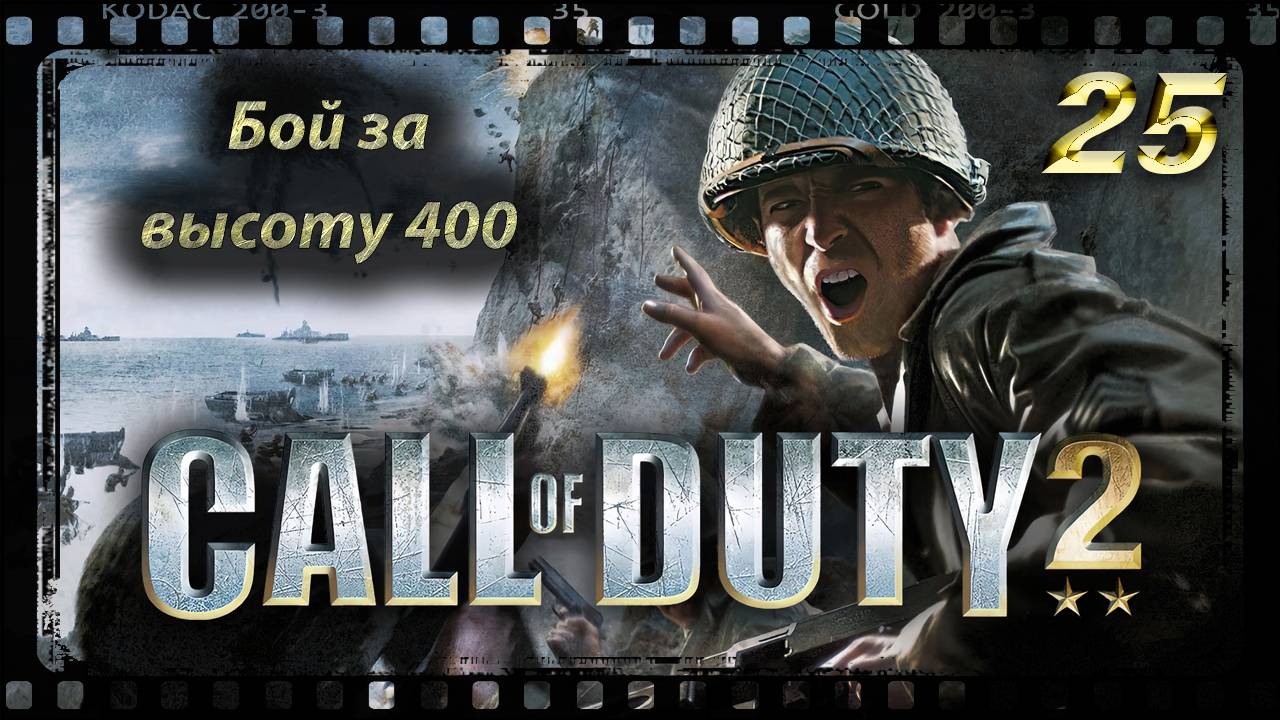 Call of Duty 2 Бой за высоту 400 смотреть онлайн