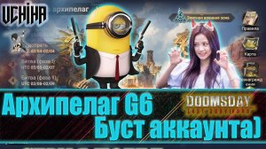 💪| DOOMSDAY Last survivors | Война за Архипелаг G6 | Буст аккаунта) | UCHIHA_TV |