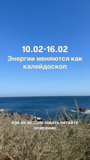 10-16 февраля Калейдоскоп энергий. Читайте описание