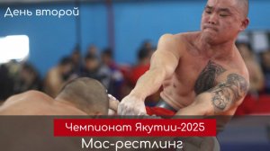 Обзор. День второй чемпионата Якутии по мас-рестлингу 2025