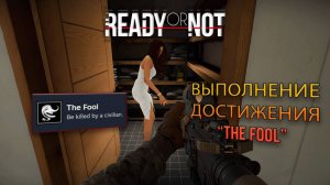 Выполнение Ачивки "The Fool" ► : Ready or Not