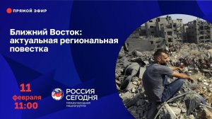 Ближний Восток: актуальная региональная повестка