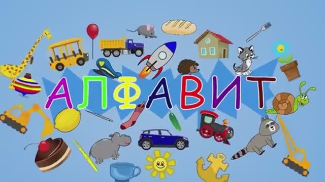 Мультик Алфавит - обучающая веселая песенка про буквы для малышей.