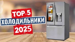 ТОП-5: Лучшие холодильники 2025