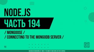 Node.js - 194 - Mongoose - Подключение к серверу MongoDB с помощью Mongoose