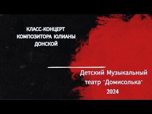 Класс-концерт композитора Ю.Донской Детский Музыкальный театр "Домисолька" 2024