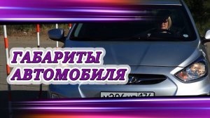 Как научиться чувствовать #габариты #автомобиля