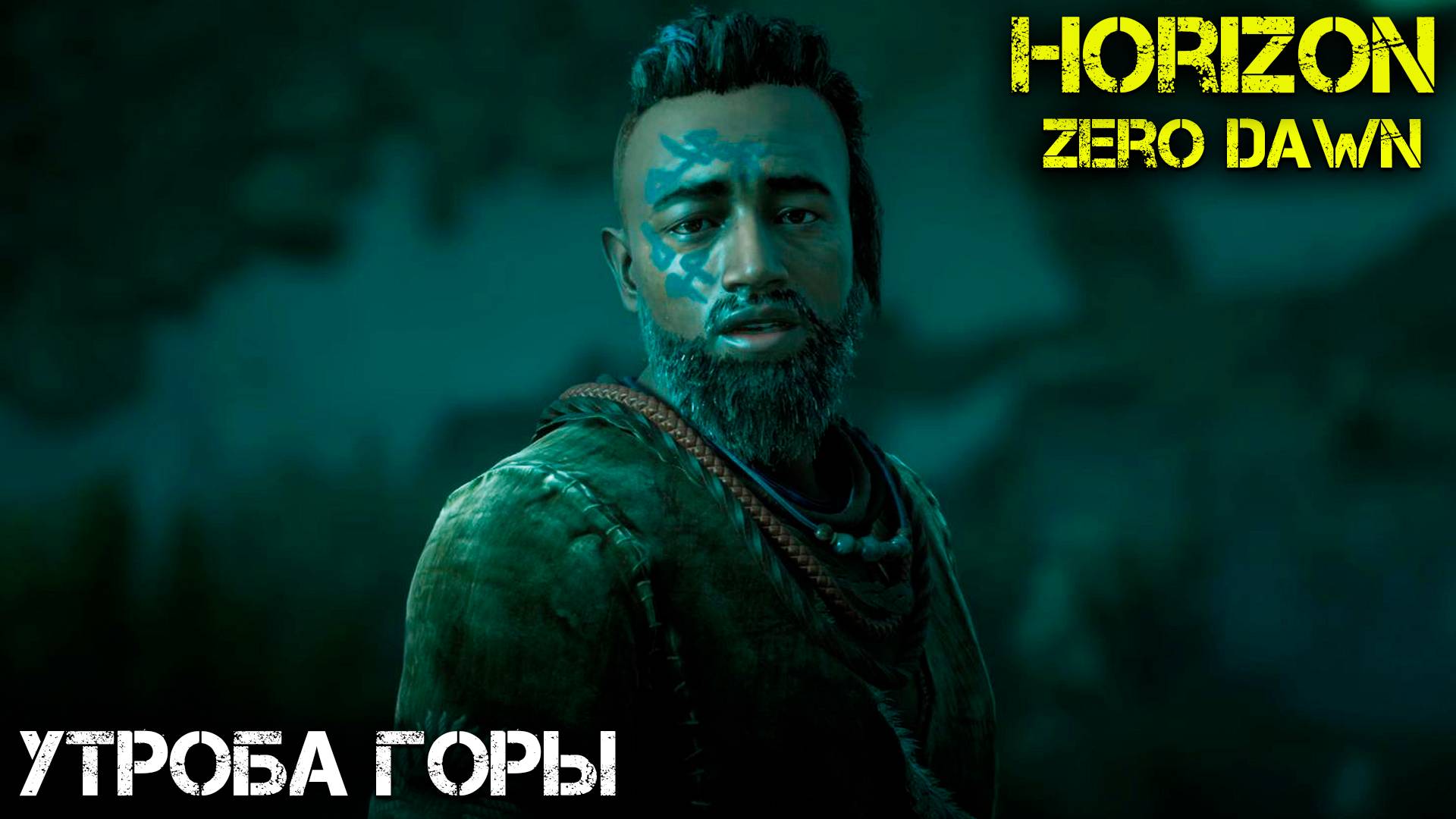 Утроба Горы - Horizon Zero Dawn - Прохождение часть 5