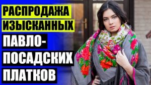 🌝 ПАВЛОВОПОСАДСКИЕ ПЛАТКИ КАТАЛОГ