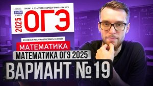 Математика ОГЭ 2025 ВАРИАНТ 19 Разбор Заданий I Адиль Бурумбаев - Global_EE