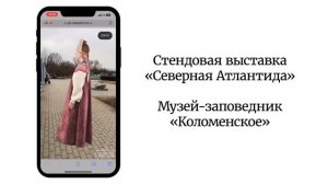 Стендовая выставка. Пример интеграции контента виртуального музея.