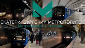 Екатеринбургский метрополитен. Метропоезда "Номерной" 81-717/714.5, .5М и .6 на всех станциях метро