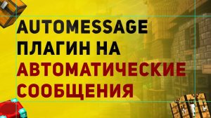 AutoMessage Плагин На Автоматические Сообщения в Чате | Настройка Плагина Майнкрафт