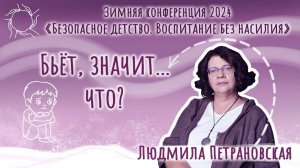 Людмила Петрановская. «Бьёт, значит... что?»