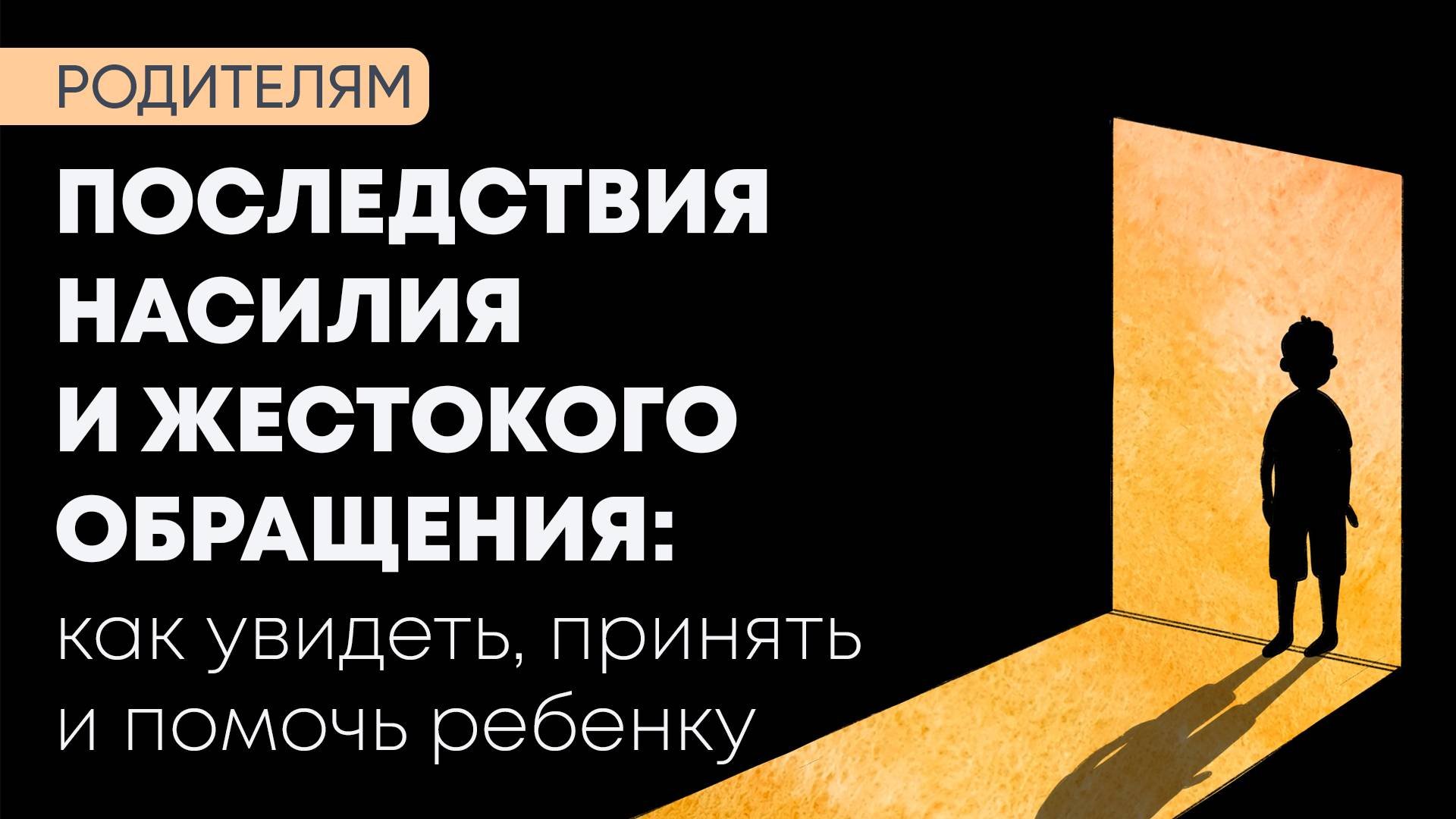 Последствия насилия и жестокого обращения: как увидеть, принять и помочь ребенку
