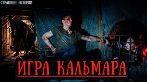 Россия: Игра в Кальмара. Страшный Квест ценою в Твою Жизнь. Жуткая История | Аудиокнига | Ужасы