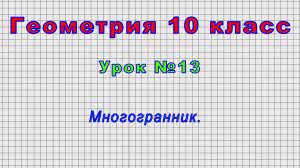 Геометрия 10 класс (Урок№13 - Многогранник.)