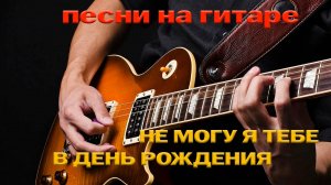 В день рождения