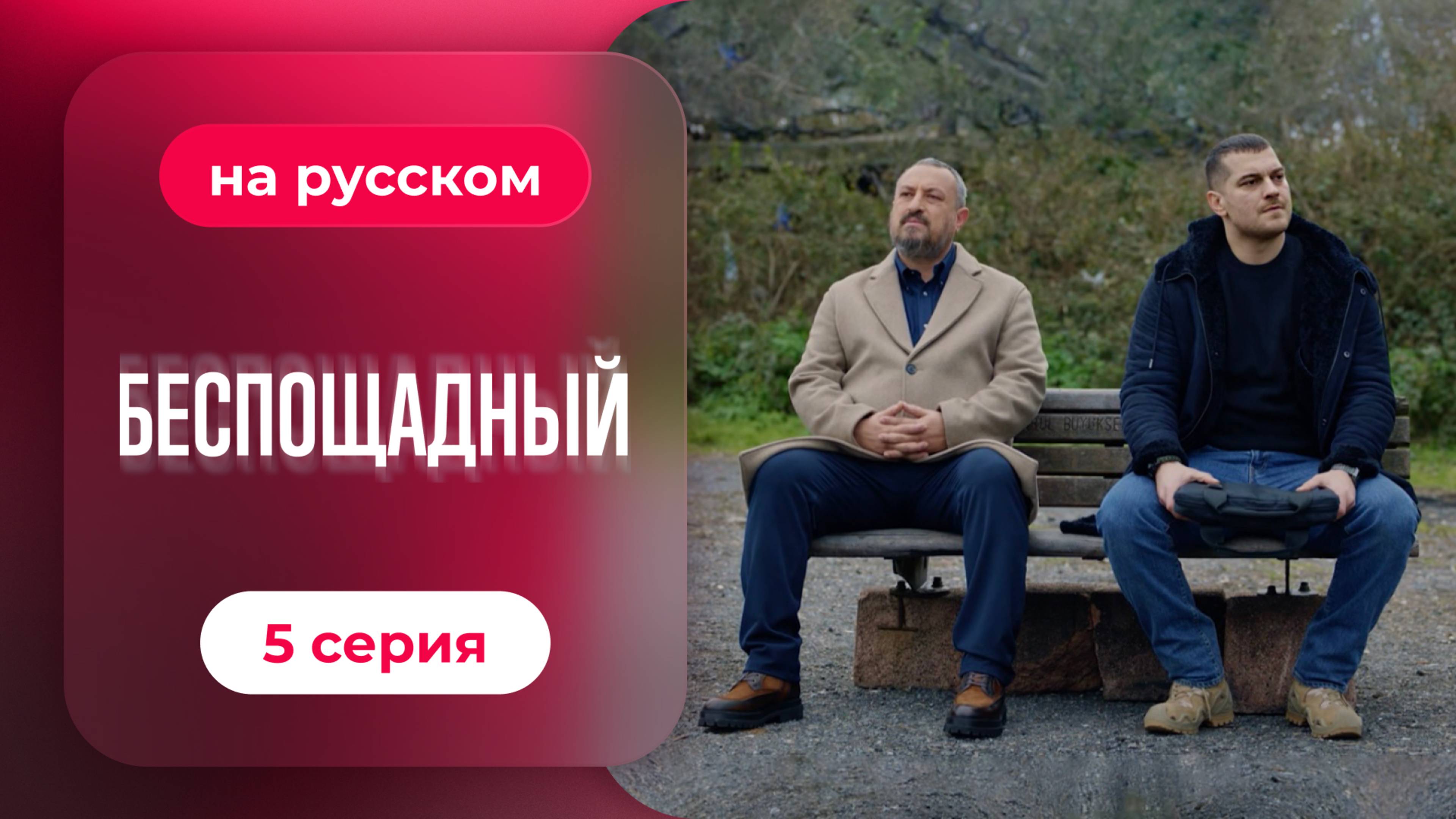 Сериал Беспощадный — 5 серия