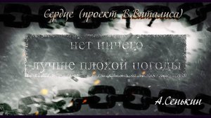 Сердце --Нет ничего лучше плохой погоды(автор ролика А.Сенькин)