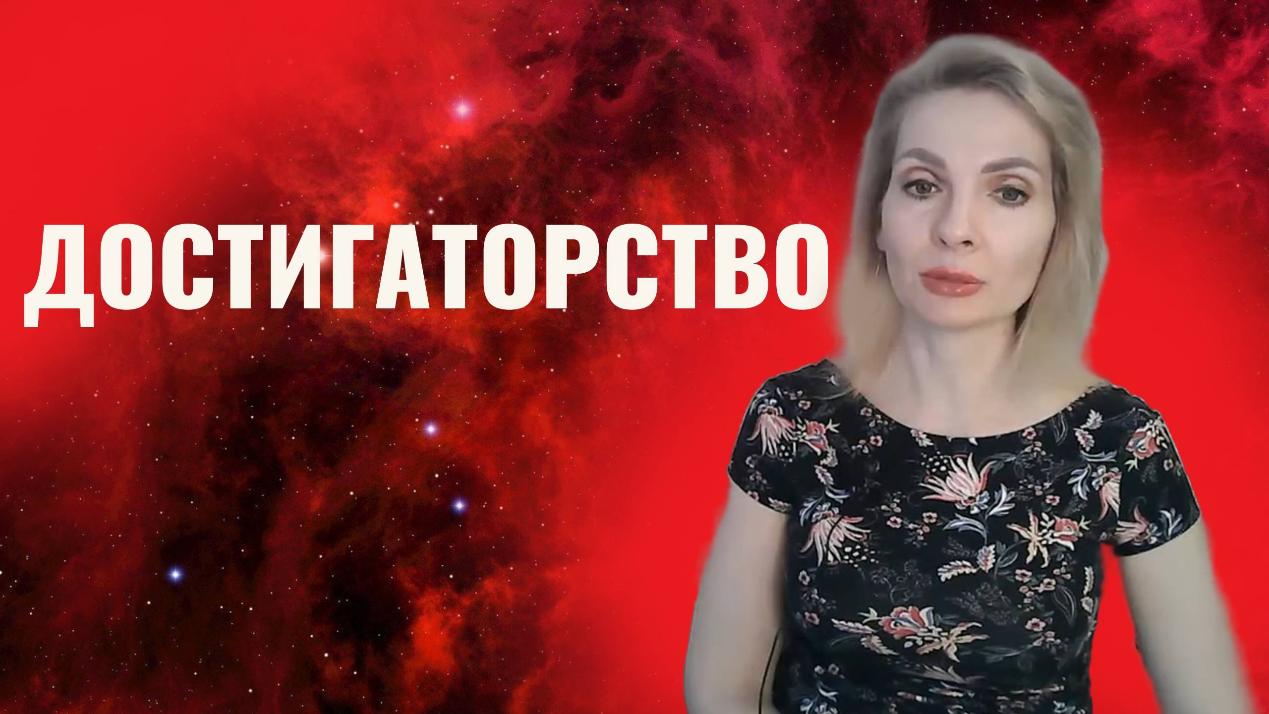 Достигаторство. Как развивать в себе способность достигать цели