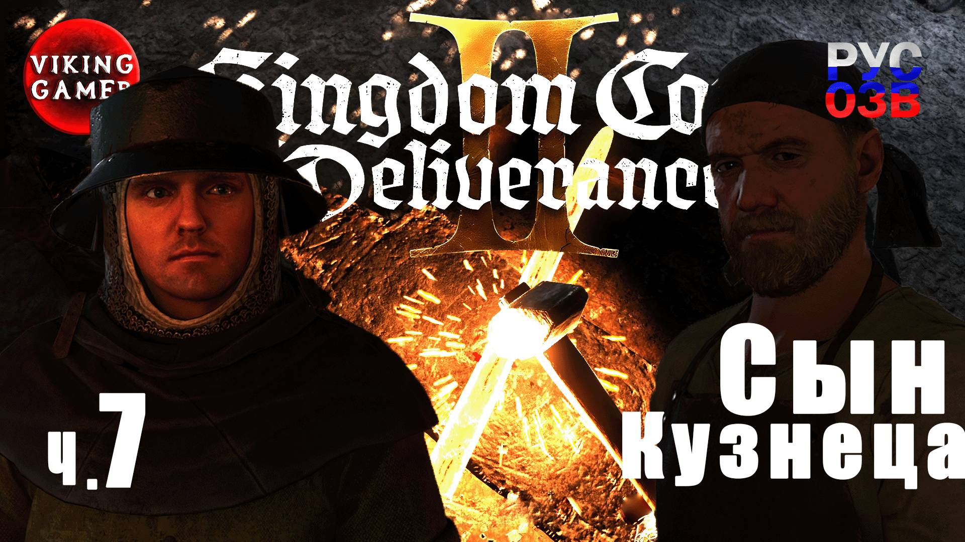 Кузнечные дела.   Kingdom Come: Deliverance II. Прохождение ч. 7