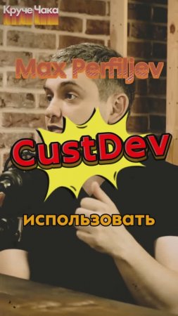 🤖CUSTDEV🤖#Стартап#Инвестиции#ИИ#Бизнес#AI#ИИ#подкаст_Ш1