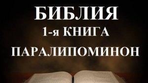 Библия _Первая книга Паралипоменон_