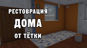 РЕСТОВРАЦИЯ ДОМА ОТ ТЁТКИ | House Flipper ДЕНЬ 14