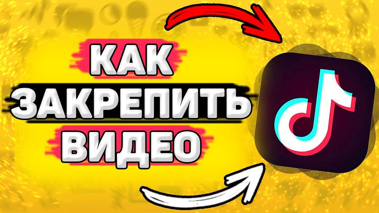 Как Закрепить Видео в Тик Токе. Как поставить видео самым первым в тик токе смотреть онлайн