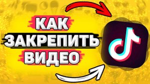 Как Закрепить Видео в Тик Токе. Как поставить видео самым первым в тик токе