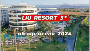LIU RESORT 5* обзор отеля 2024