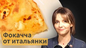 Итальянский рецепт фокачча типа Рекко (фокачча с сыром)