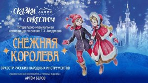 Снежная королева