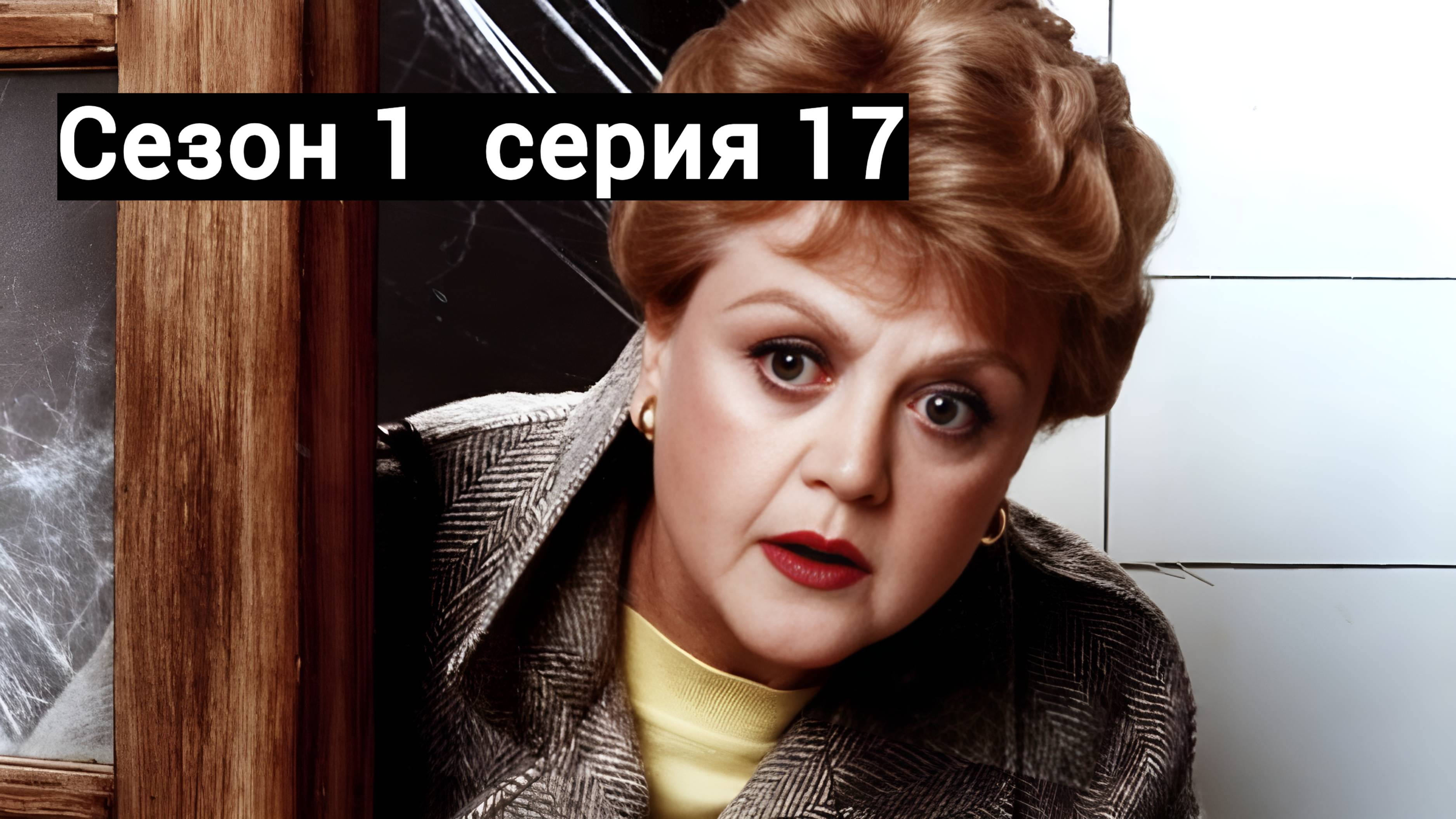 Она написала убийство Сезон 1 серия 17 /Murder, She Wrote