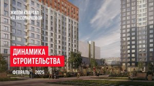 ЖК на Лесопарковой. Ход строительства, февраль 2025