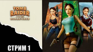 Стрим прохождение Tomb Raider 1-3 Remastered