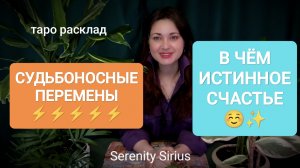 СУДЬБОНОСНЫЕ⚡ПЕРЕМЕНЫ⚡В ЧЕМ ИСТИННОЕ СЧАСТЬЕ☺✨ ТАРО РАСКЛАД НА БЛИЖАЙШЕЕ БУДУЩЕЕ🌈 СОВЕТЫ ВЫСШИХ СИЛ