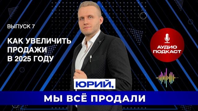 Как увеличить продажи в 2025 году