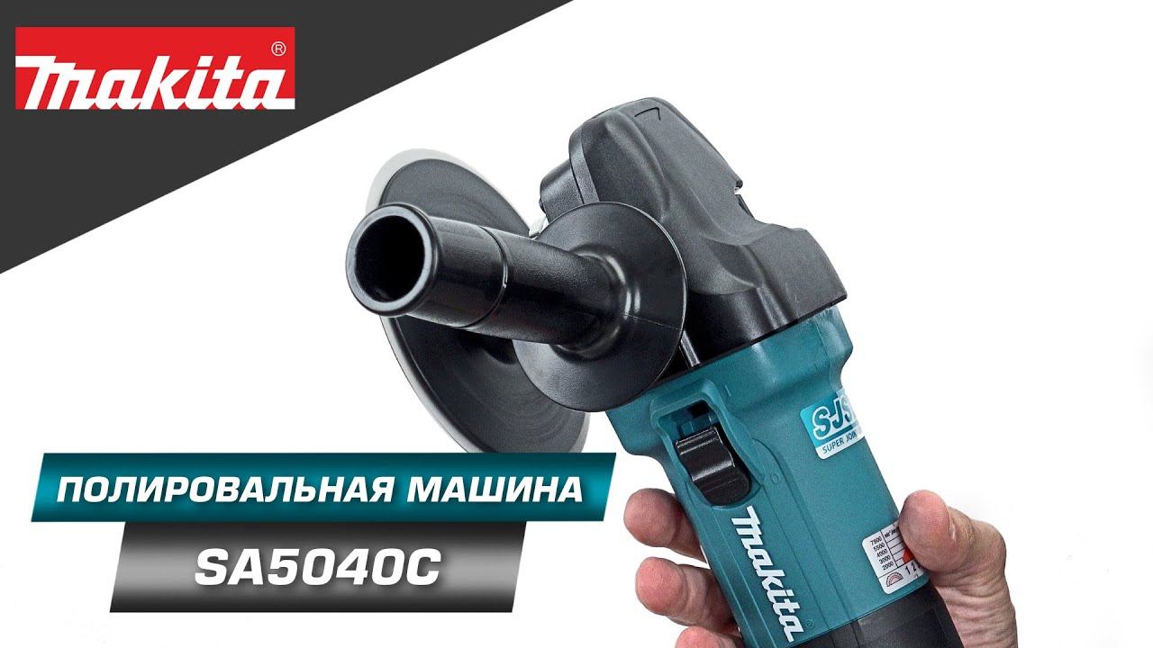 Makita SA5040C Полировально-шлифовальная машина 125 мм с пониженной частотой вращения и SJS II