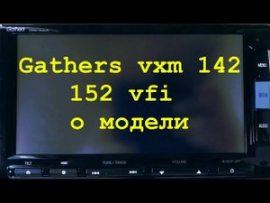 1 Gathers vxm 142,152 о модели