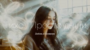 Тихо... Просто дыши  - Любовь и Служение